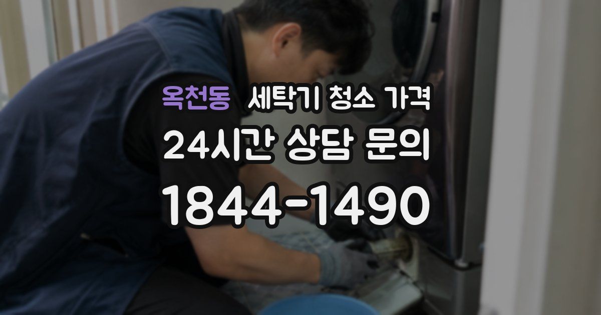 옥천동 세탁기 청소 가격