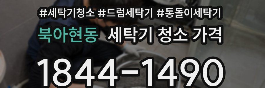 북아현동 세탁기 청소 가격