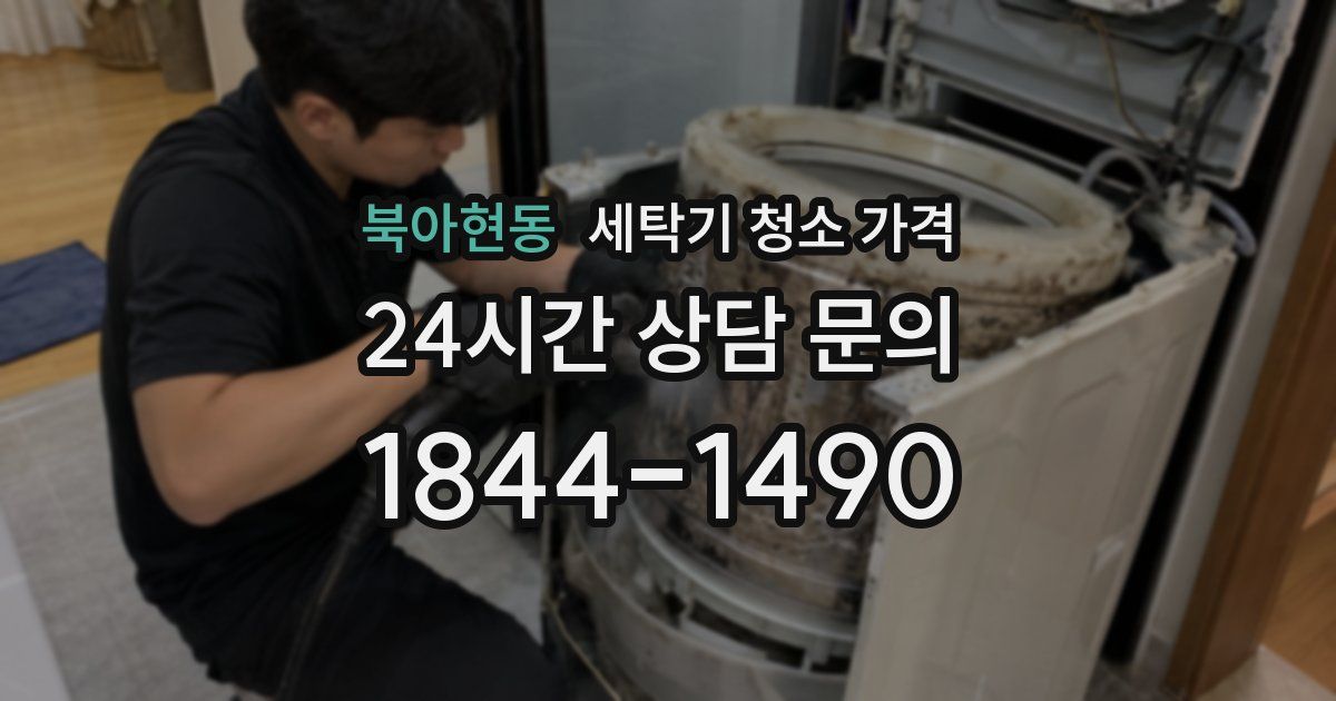 북아현동 세탁기 청소 가격