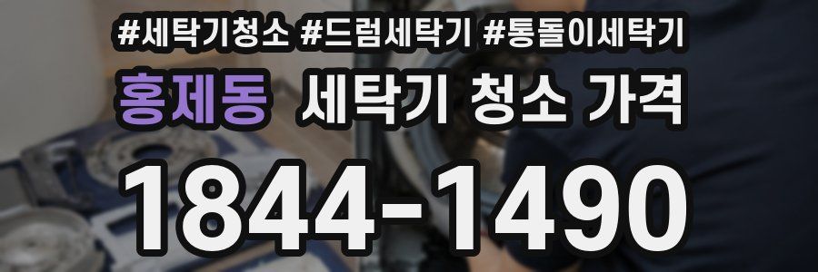 홍제동 세탁기 청소 가격
