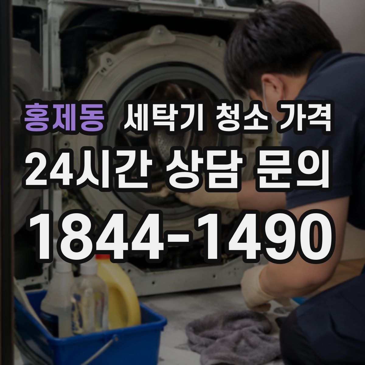 홍제동 세탁기 청소 가격