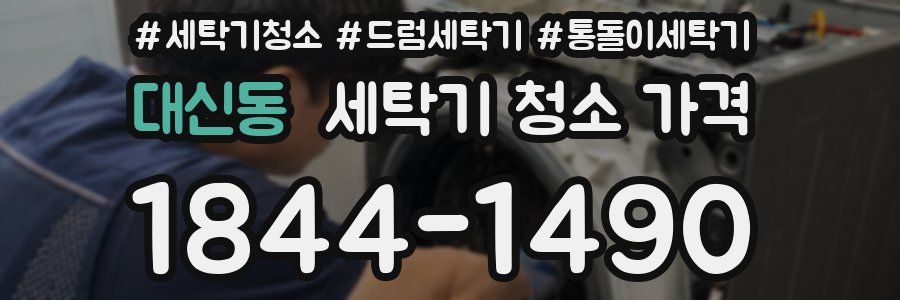 대신동 세탁기 청소 가격