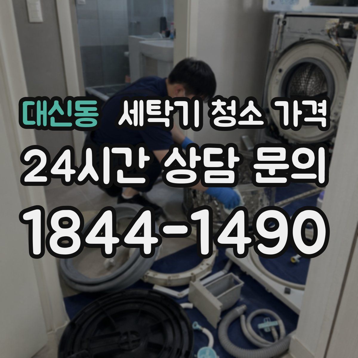 대신동 세탁기 청소 가격