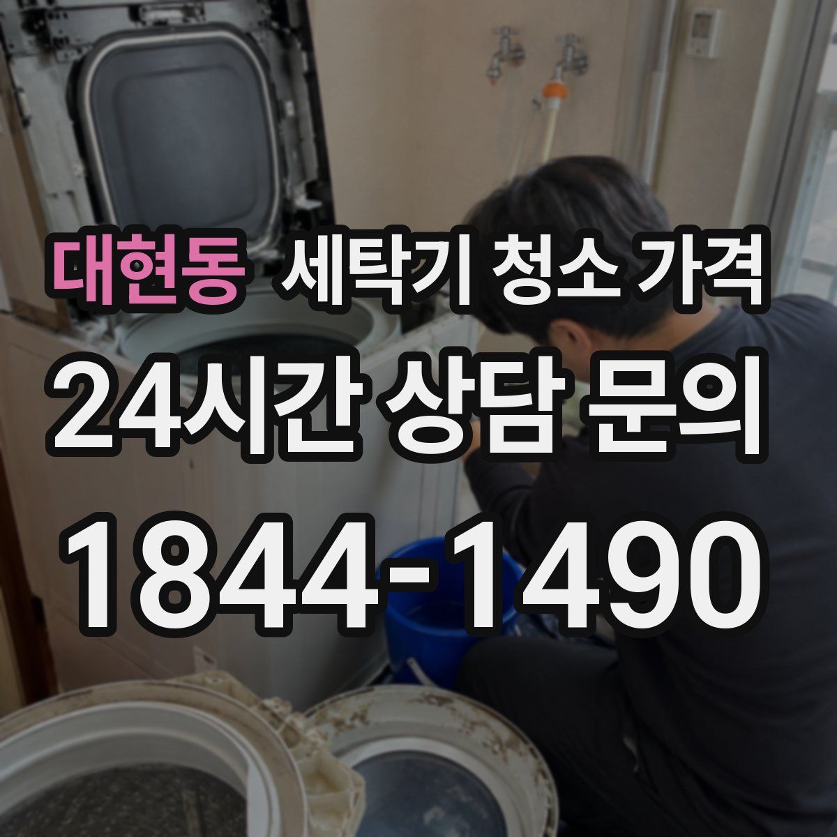 대현동 세탁기 청소 가격