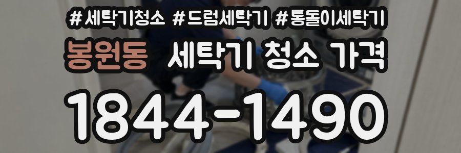 봉원동 세탁기 청소 가격