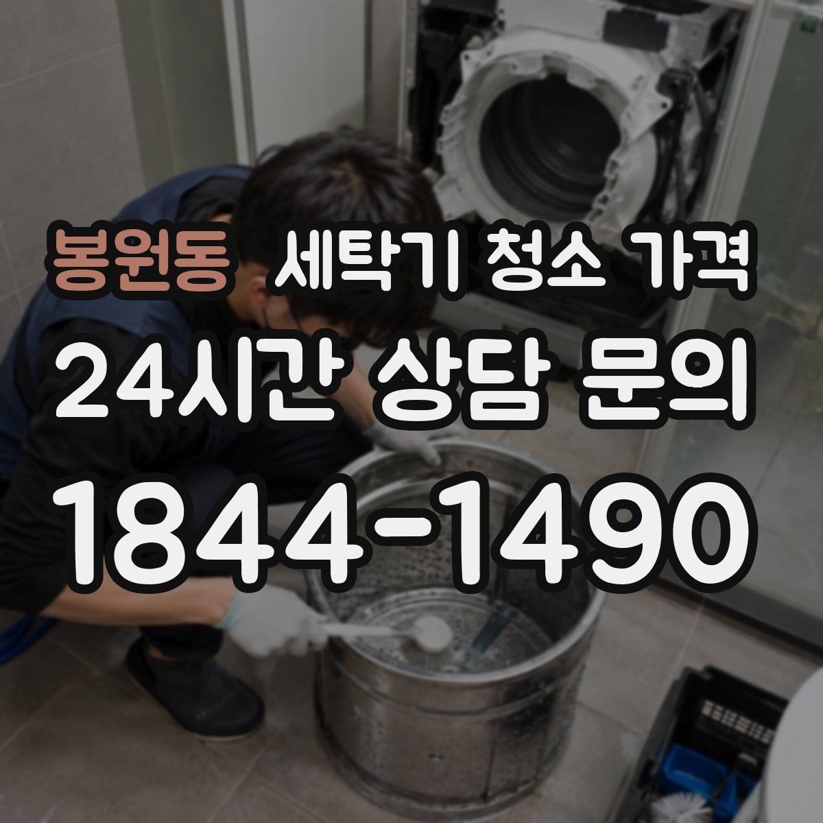 봉원동 세탁기 청소 가격