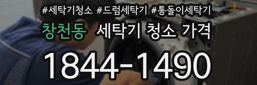 창천동 세탁기 청소 가격