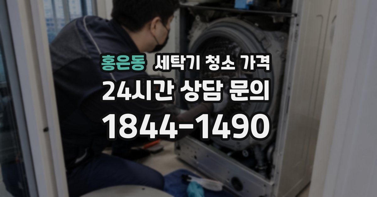 홍은동 세탁기 청소 가격