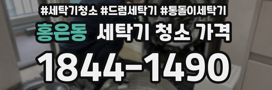 홍은동 세탁기 청소 가격