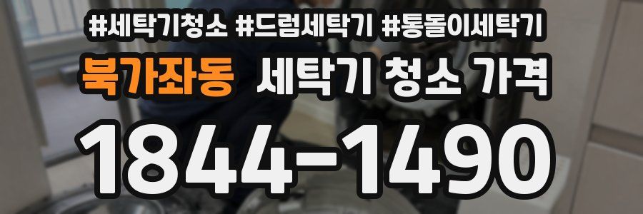 북가좌동 세탁기 청소 가격