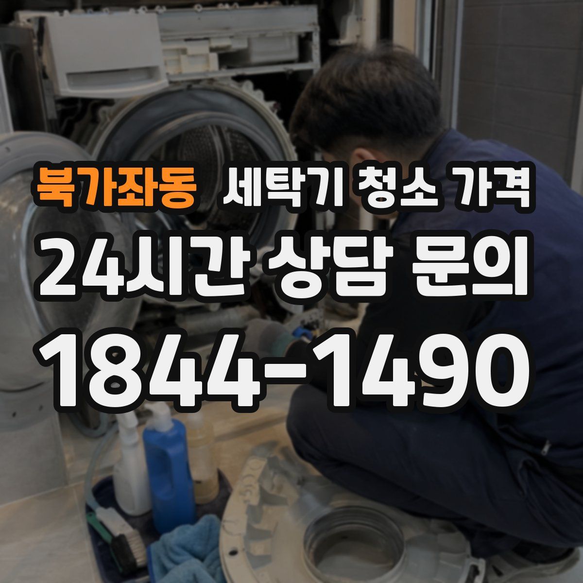 북가좌동 세탁기 청소 가격