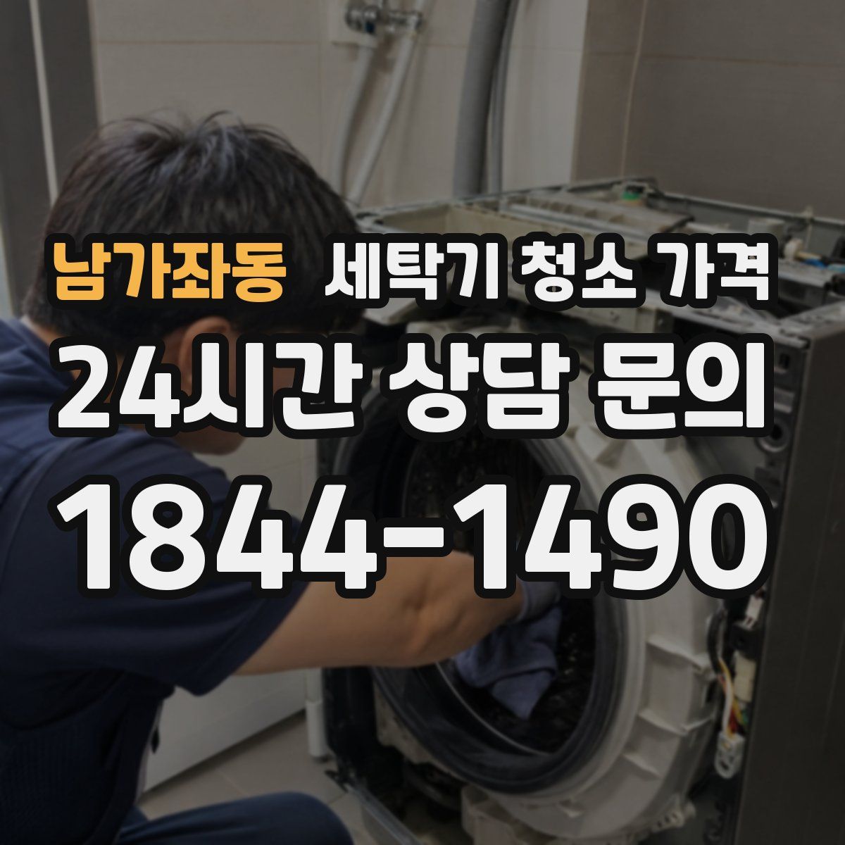 남가좌동 세탁기 청소 가격