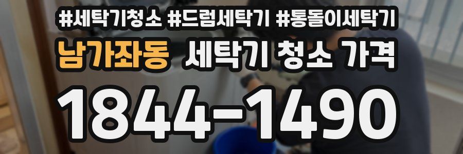 남가좌동 세탁기 청소 가격