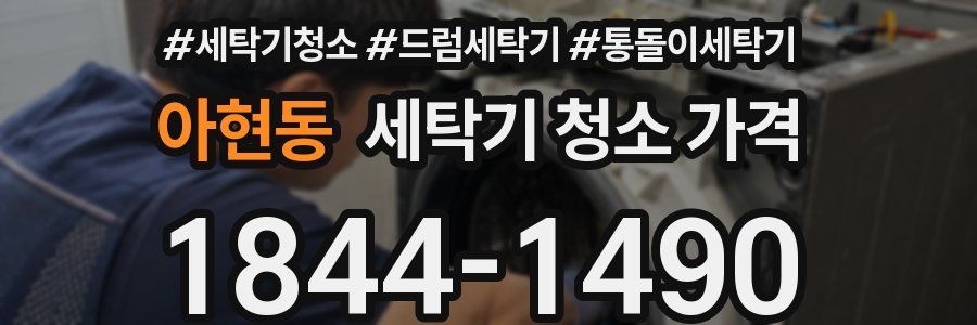 아현동 세탁기 청소 가격