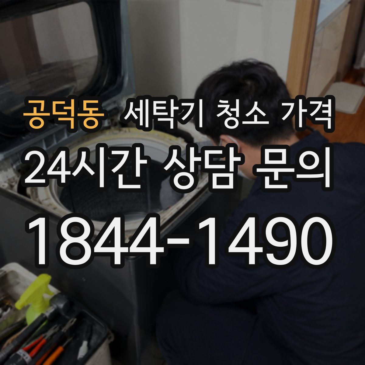 공덕동 세탁기 청소 가격
