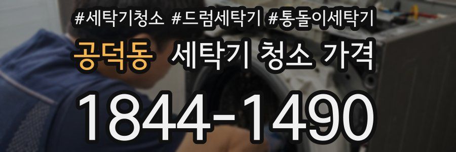 공덕동 세탁기 청소 가격