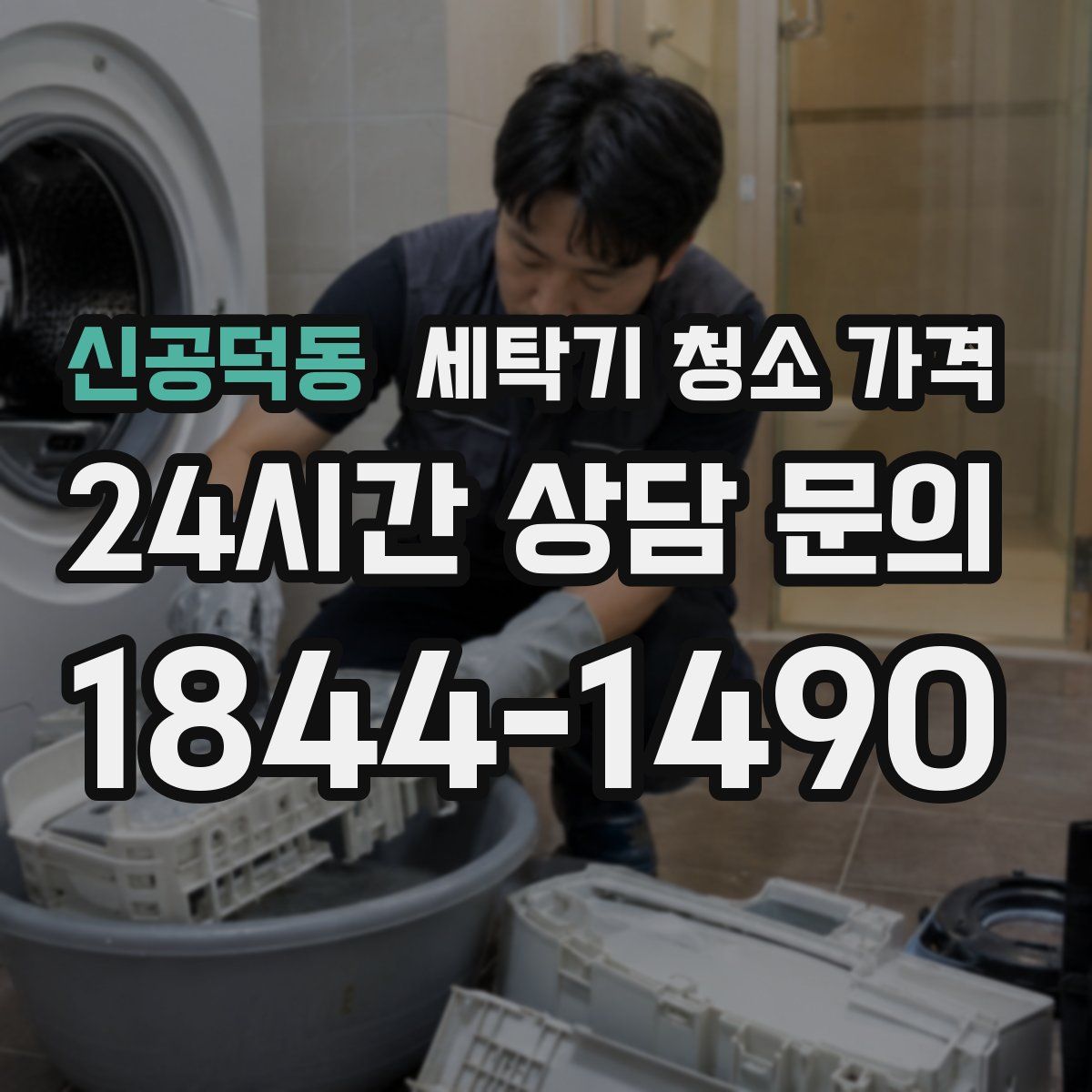 신공덕동 세탁기 청소 가격