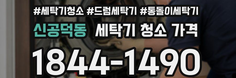 신공덕동 세탁기 청소 가격