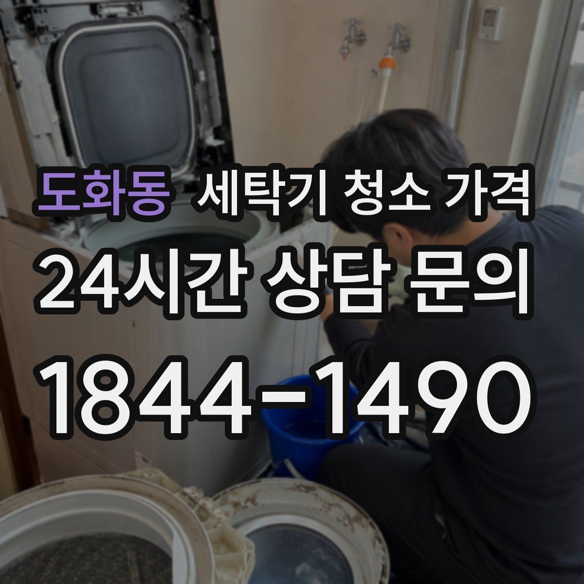 도화동 세탁기 청소 가격