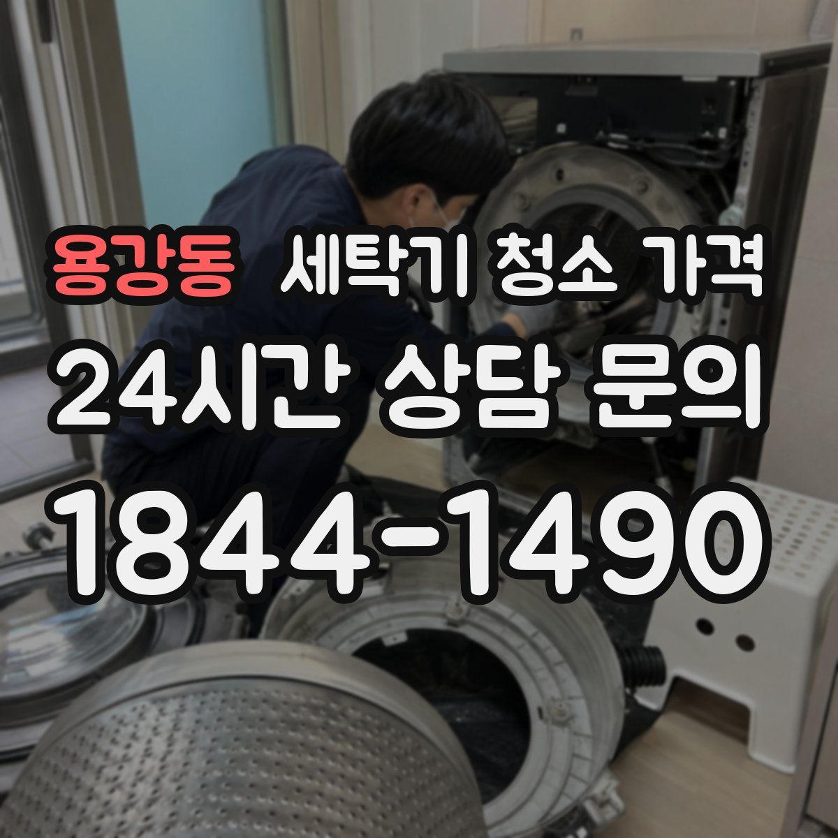용강동 세탁기 청소 가격