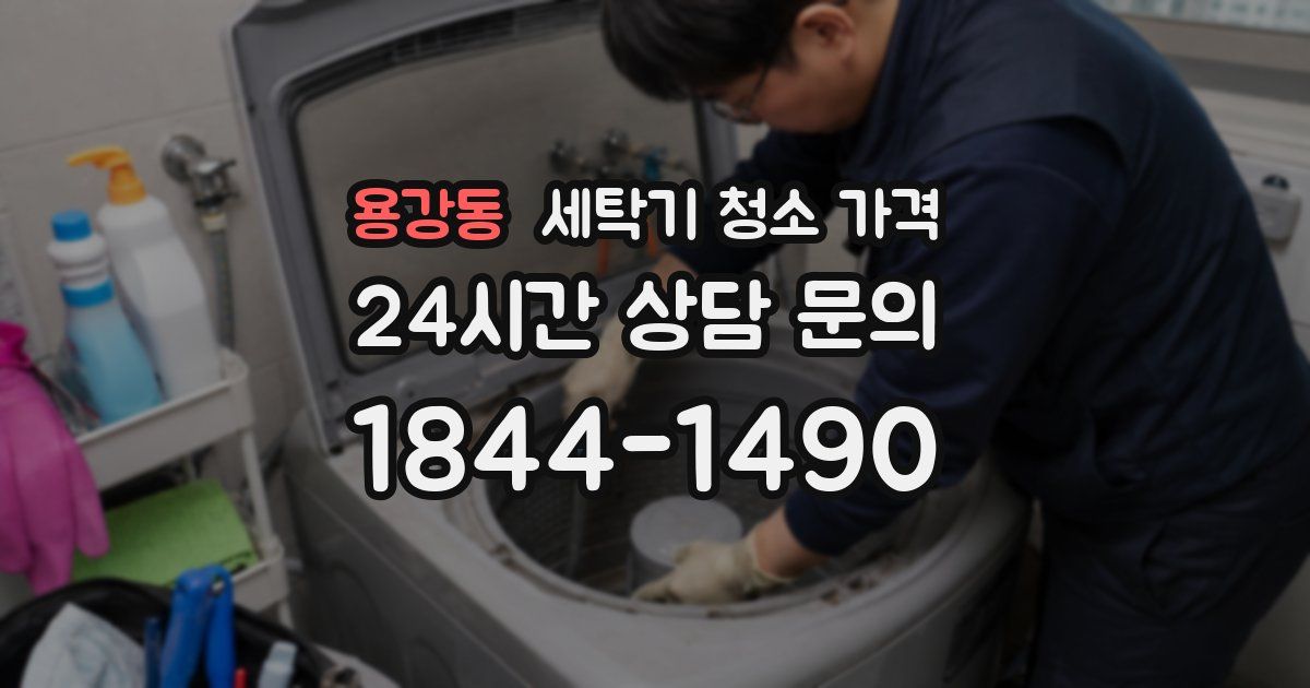 용강동 세탁기 청소 가격