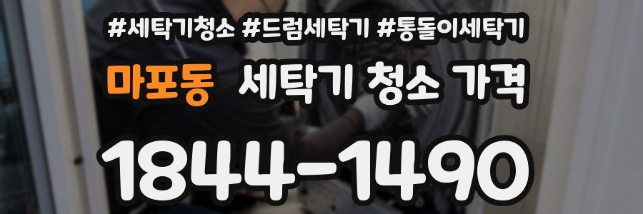 마포동 세탁기 청소 가격