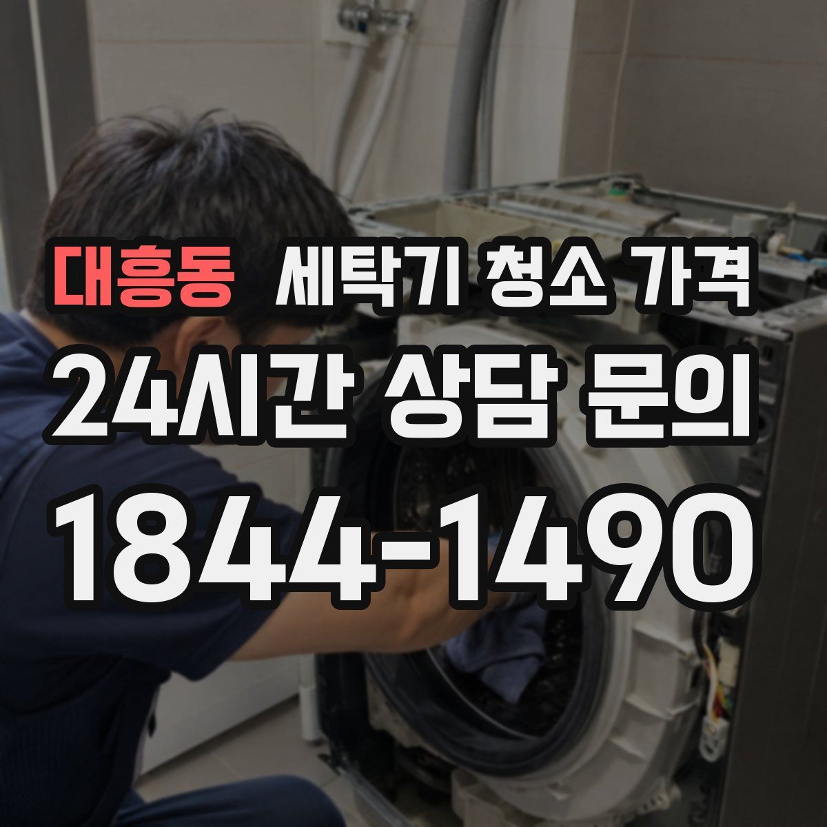 대흥동 세탁기 청소 가격