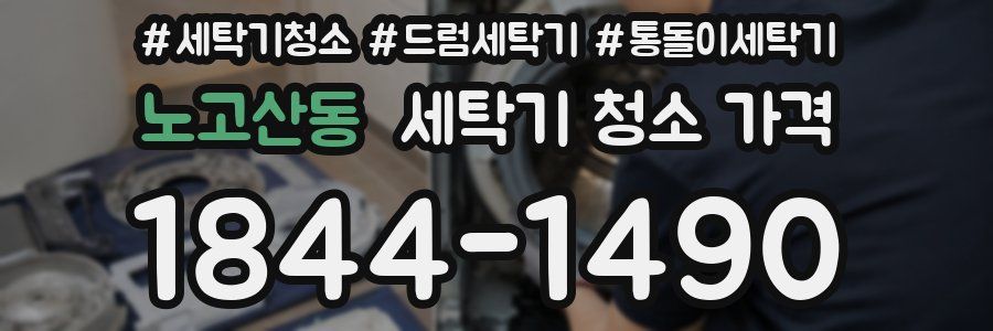 노고산동 세탁기 청소 가격