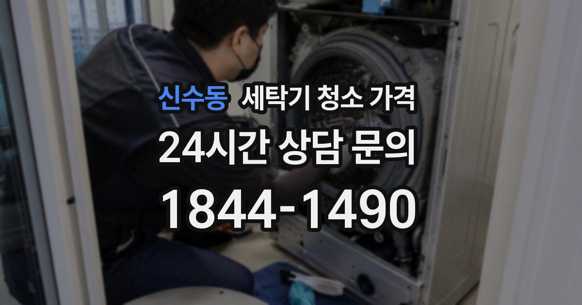 신수동 세탁기 청소 가격