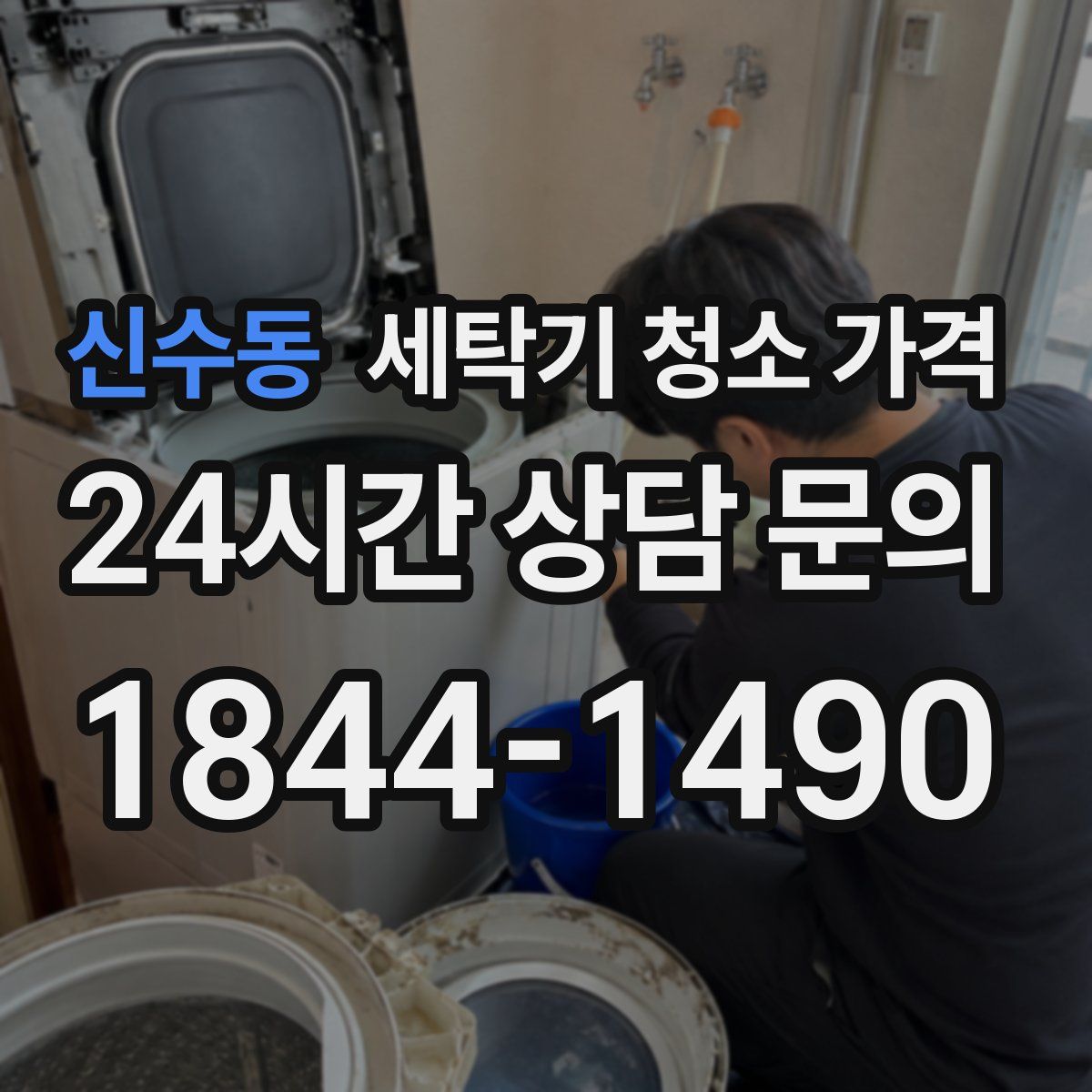 신수동 세탁기 청소 가격