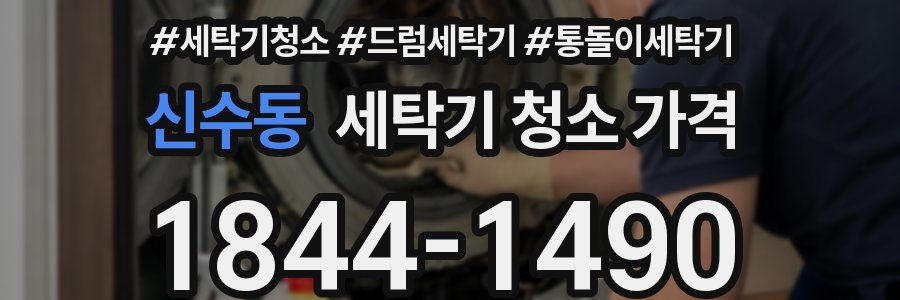 신수동 세탁기 청소 가격