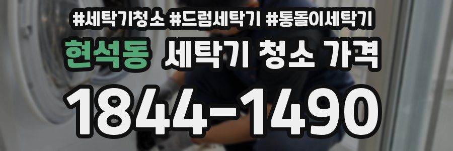 현석동 세탁기 청소 가격
