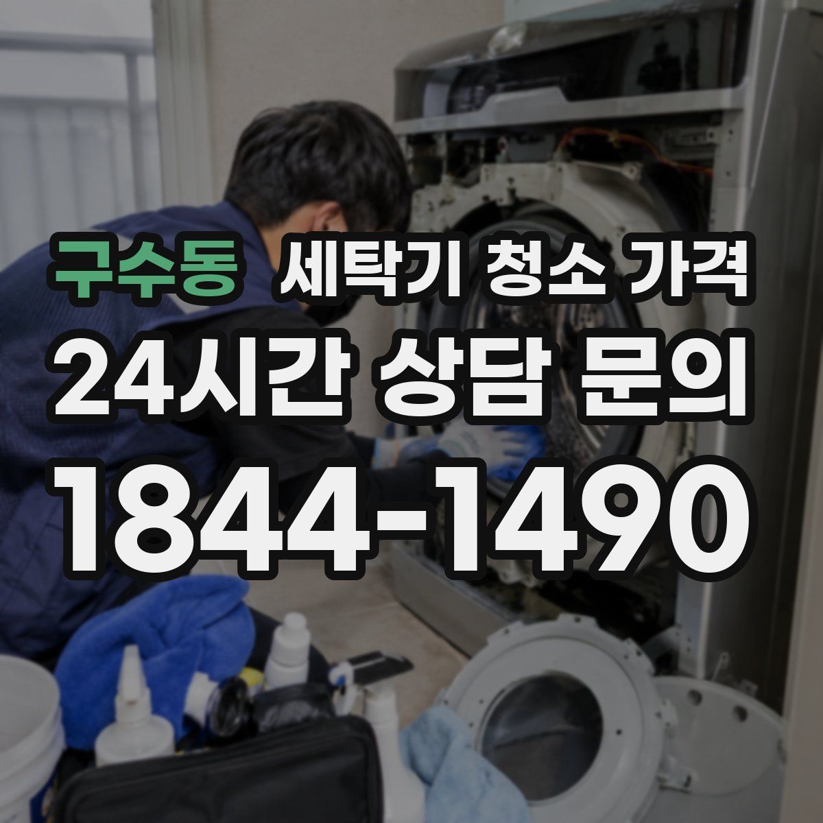 구수동 세탁기 청소 가격