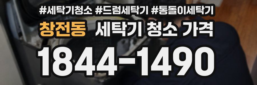 창전동 세탁기 청소 가격