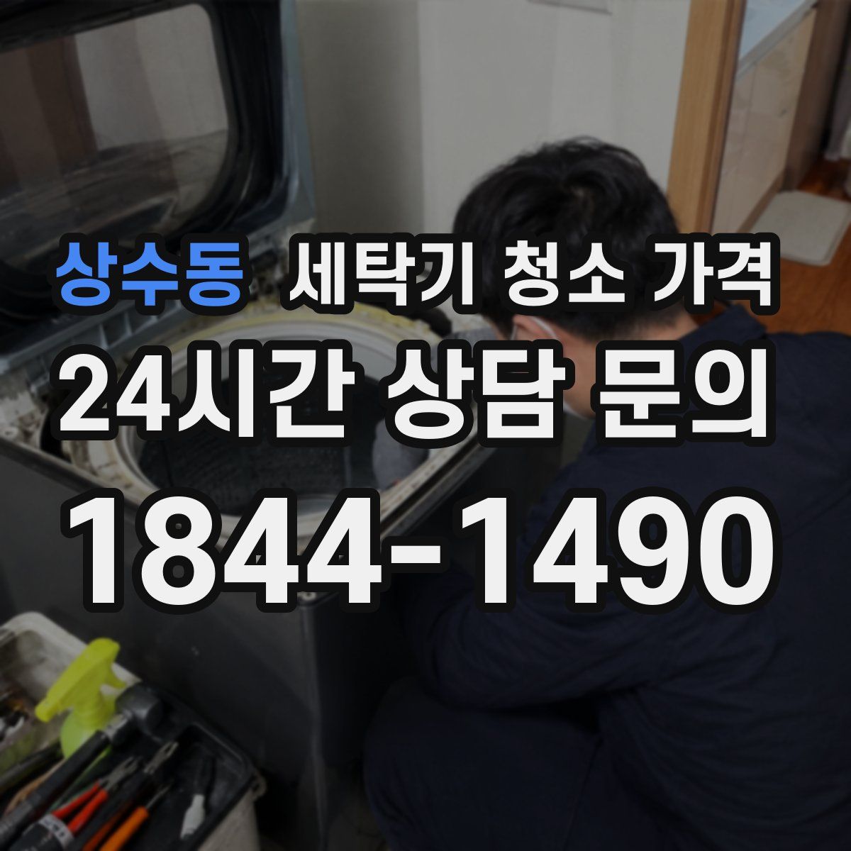 상수동 세탁기 청소 가격