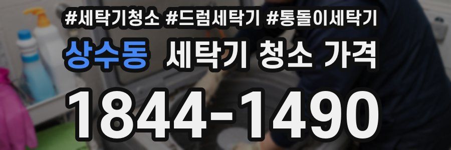 상수동 세탁기 청소 가격