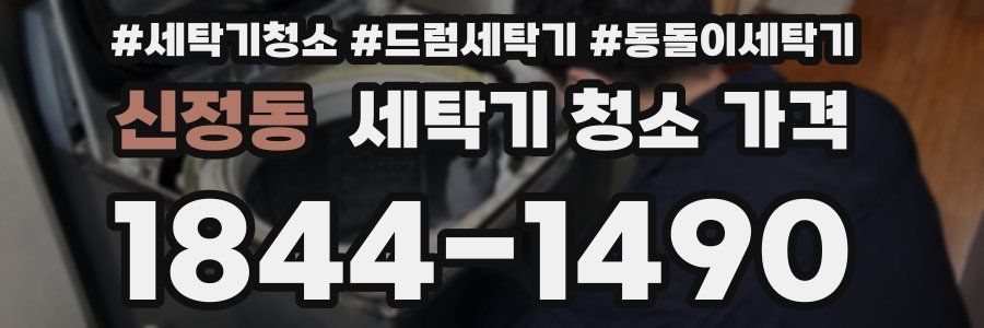 신정동 세탁기 청소 가격