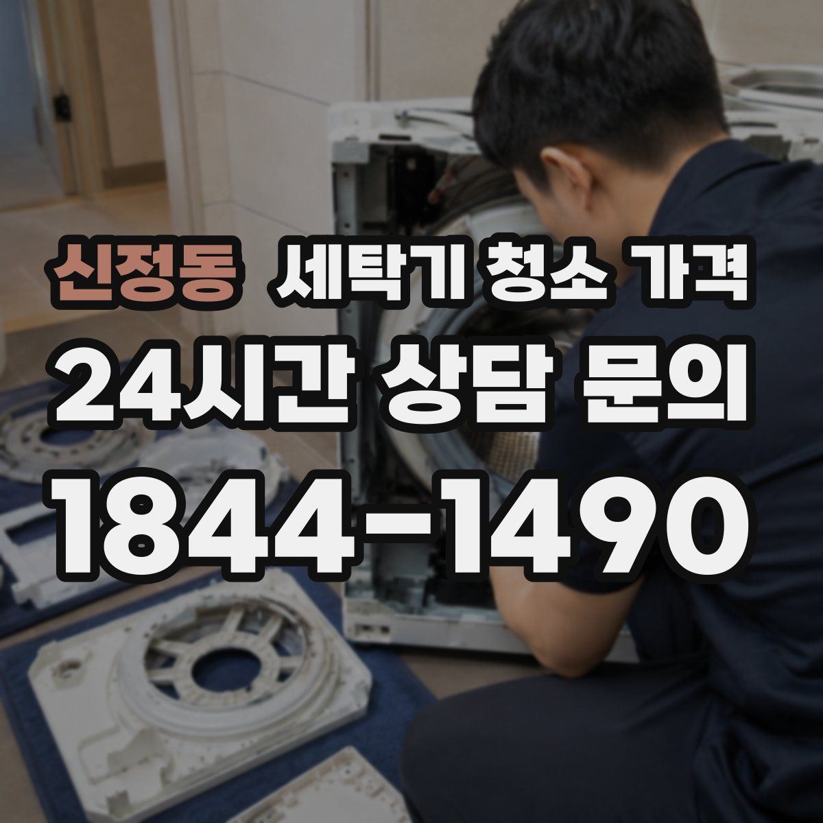 신정동 세탁기 청소 가격
