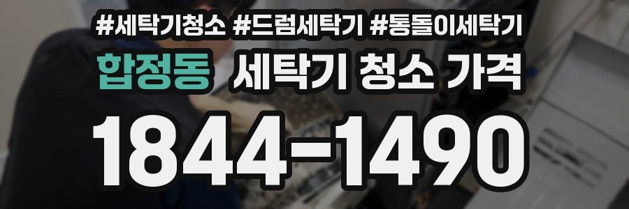 합정동 세탁기 청소 가격