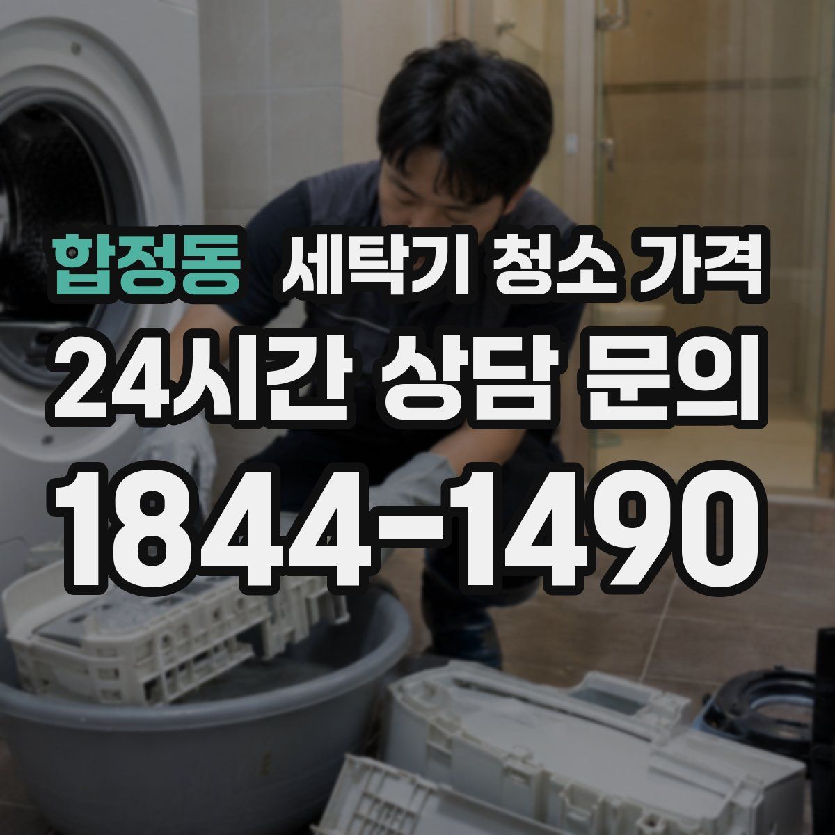 합정동 세탁기 청소 가격
