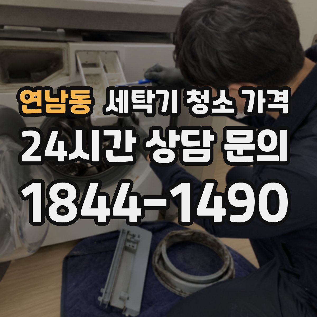 연남동 세탁기 청소 가격