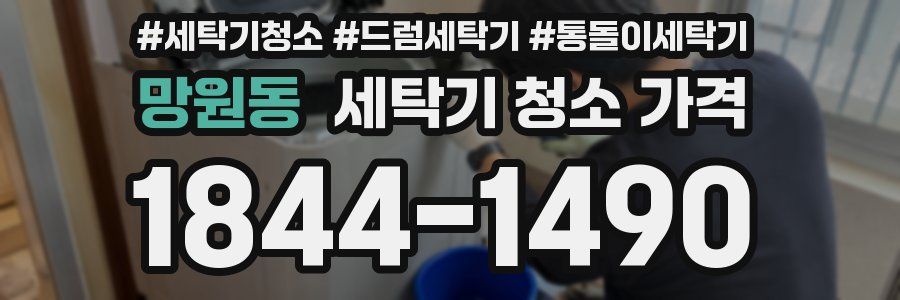 망원동 세탁기 청소 가격