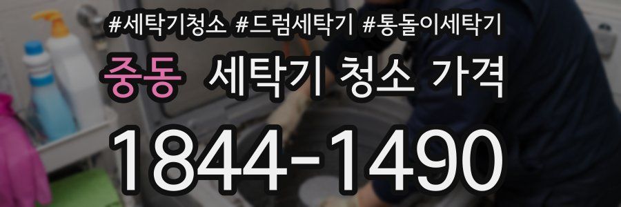 중동 세탁기 청소 가격