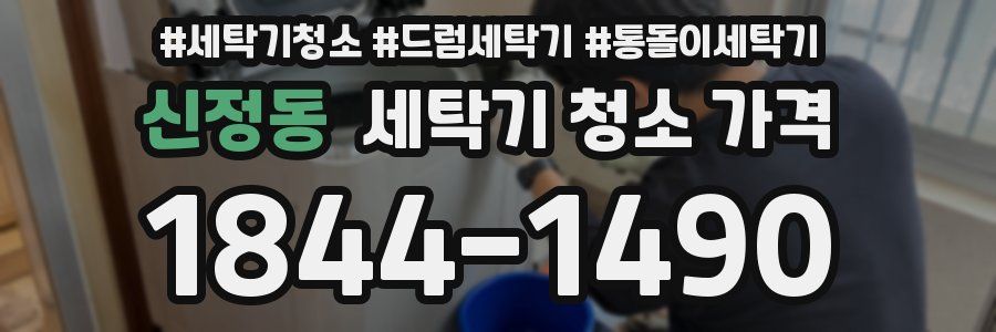 신정동 세탁기 청소 가격