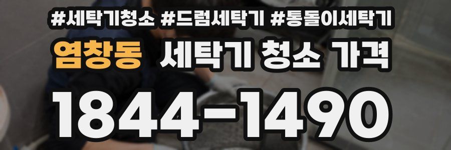 염창동 세탁기 청소 가격