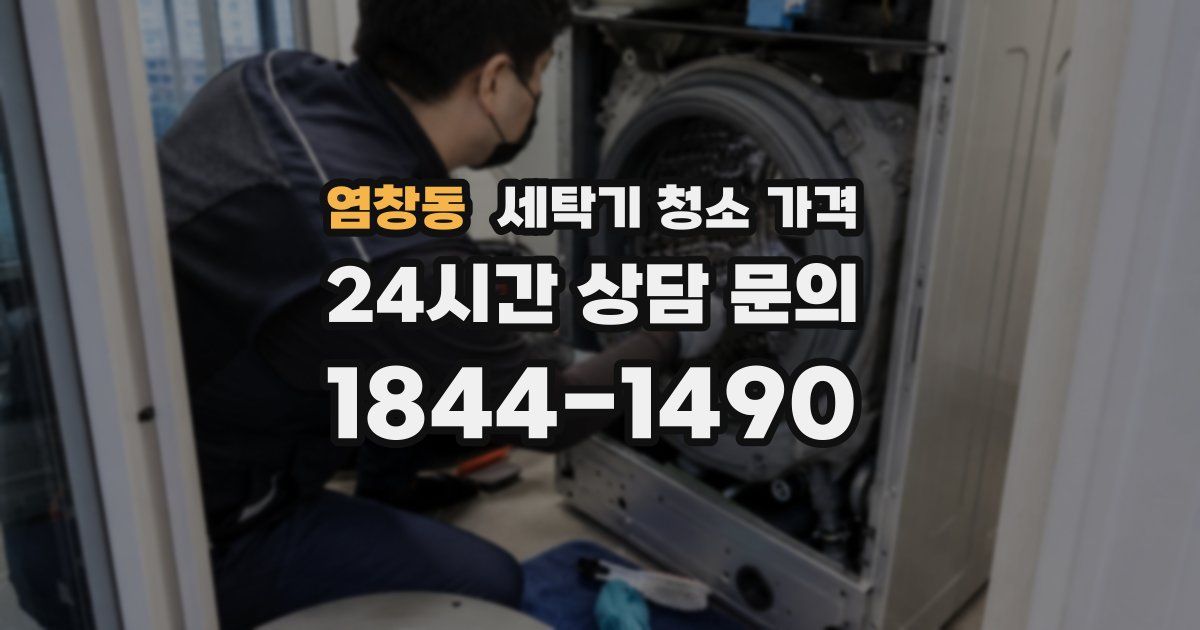 염창동 세탁기 청소 가격