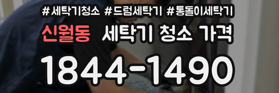 신월동 세탁기 청소 가격
