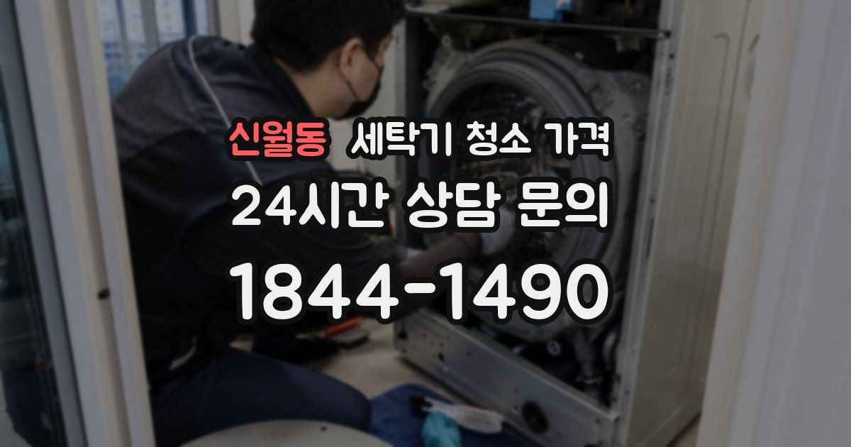 신월동 세탁기 청소 가격