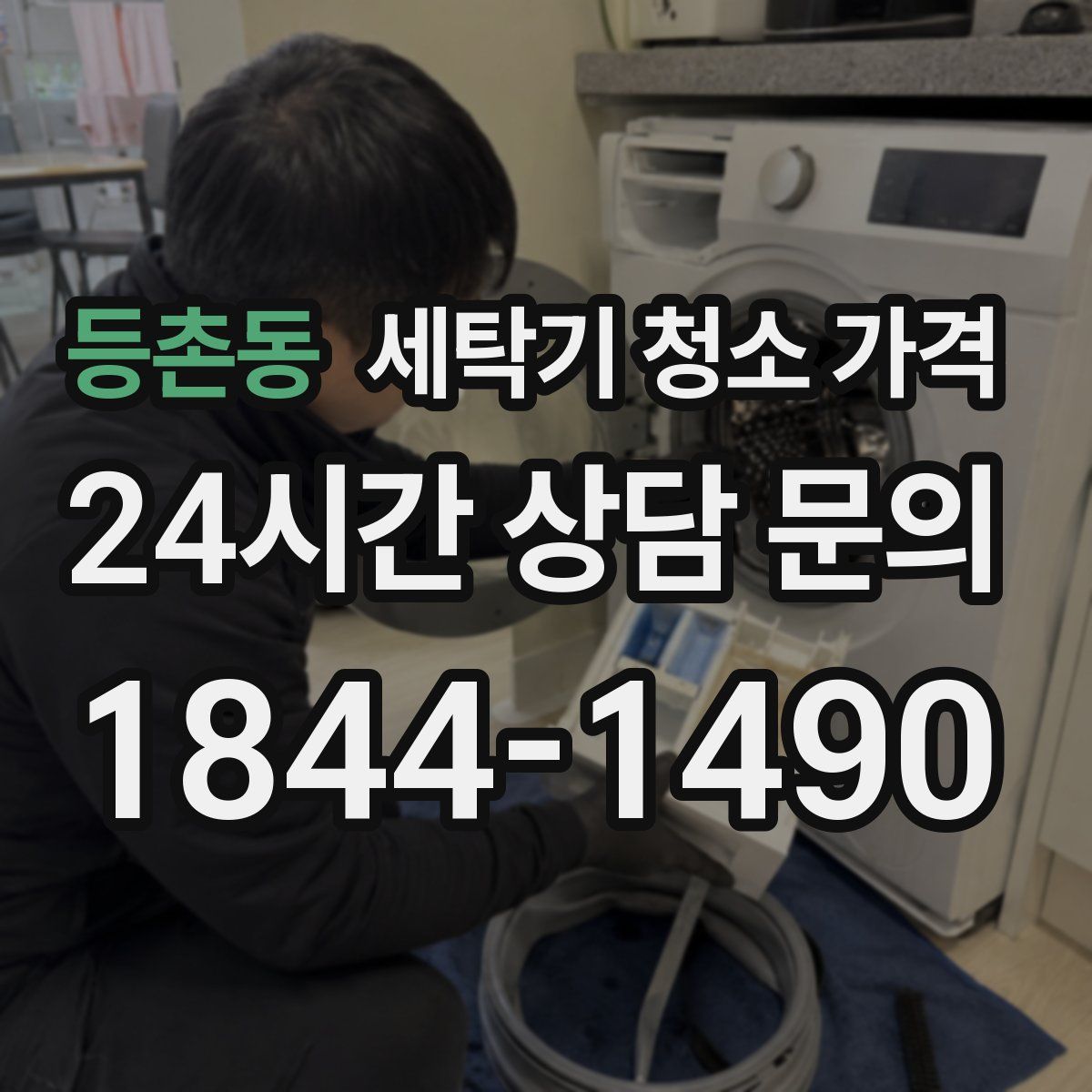 등촌동 세탁기 청소 가격
