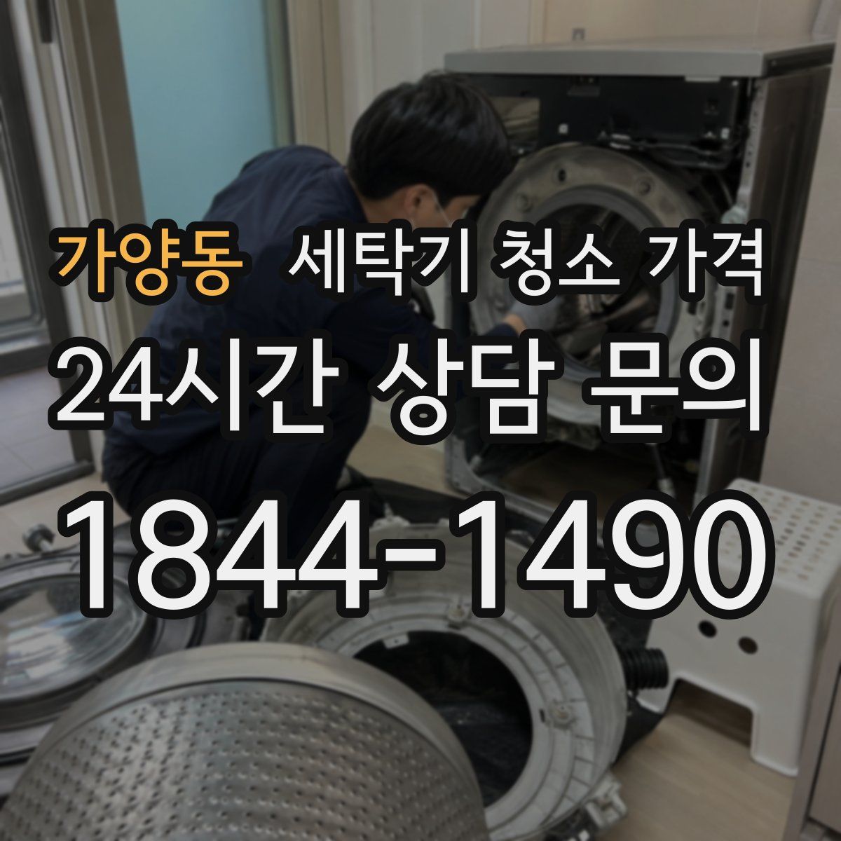 가양동 세탁기 청소 가격